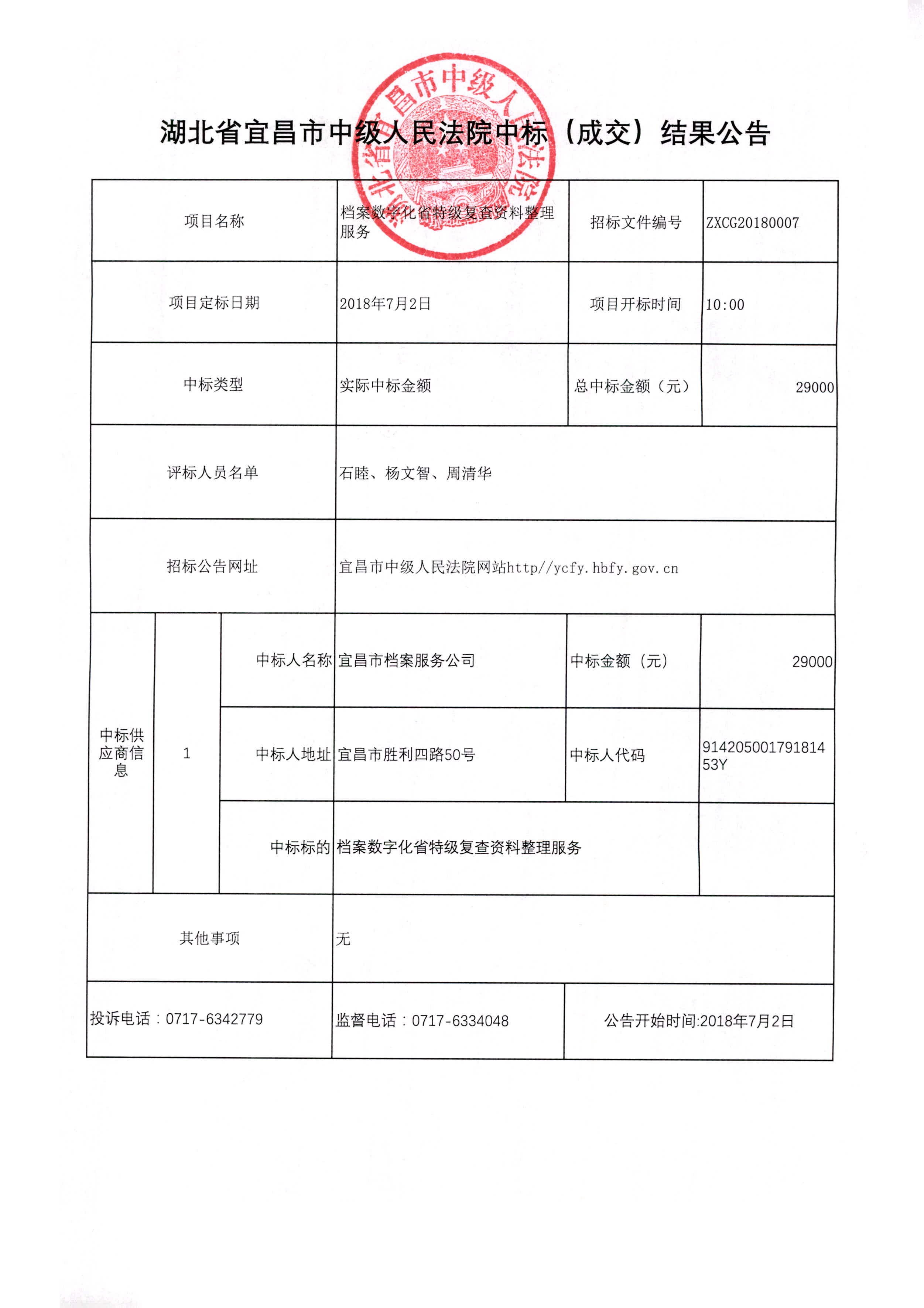 成交公告（档案数字化省特级复查资料整理服务）.jpg