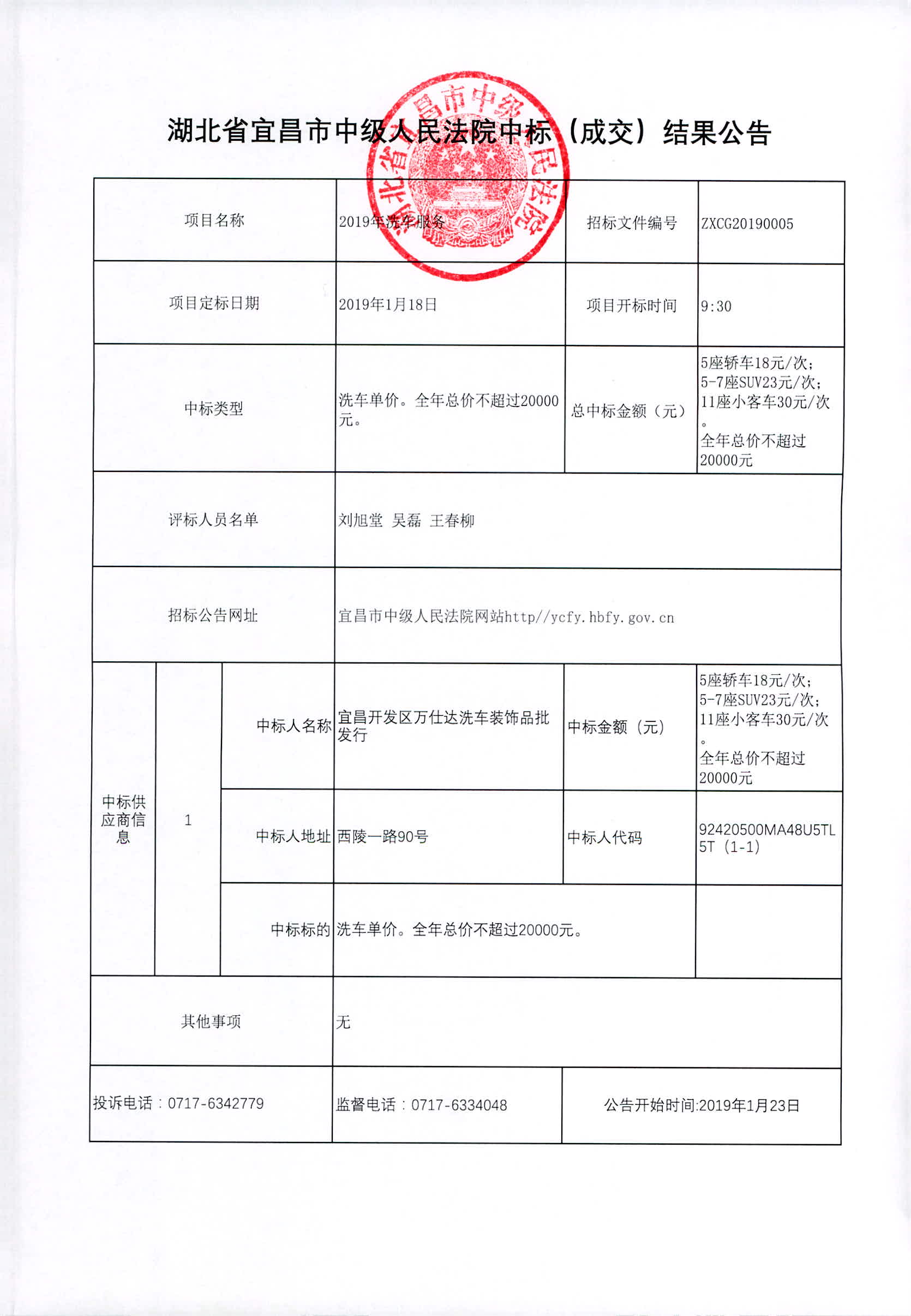 005.2019年洗车服务成交结果公公告 .jpg