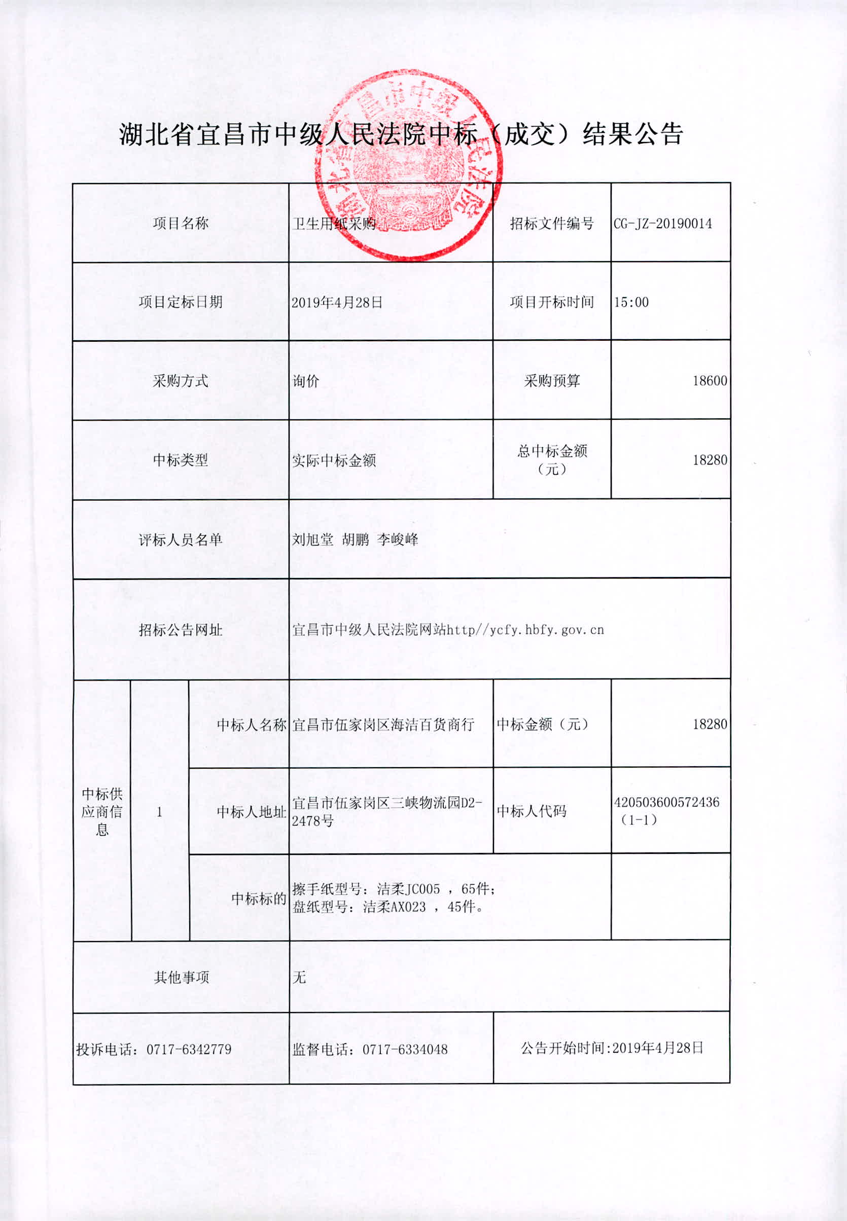 05.成交结果公告（卫生用纸） 0001.jpg