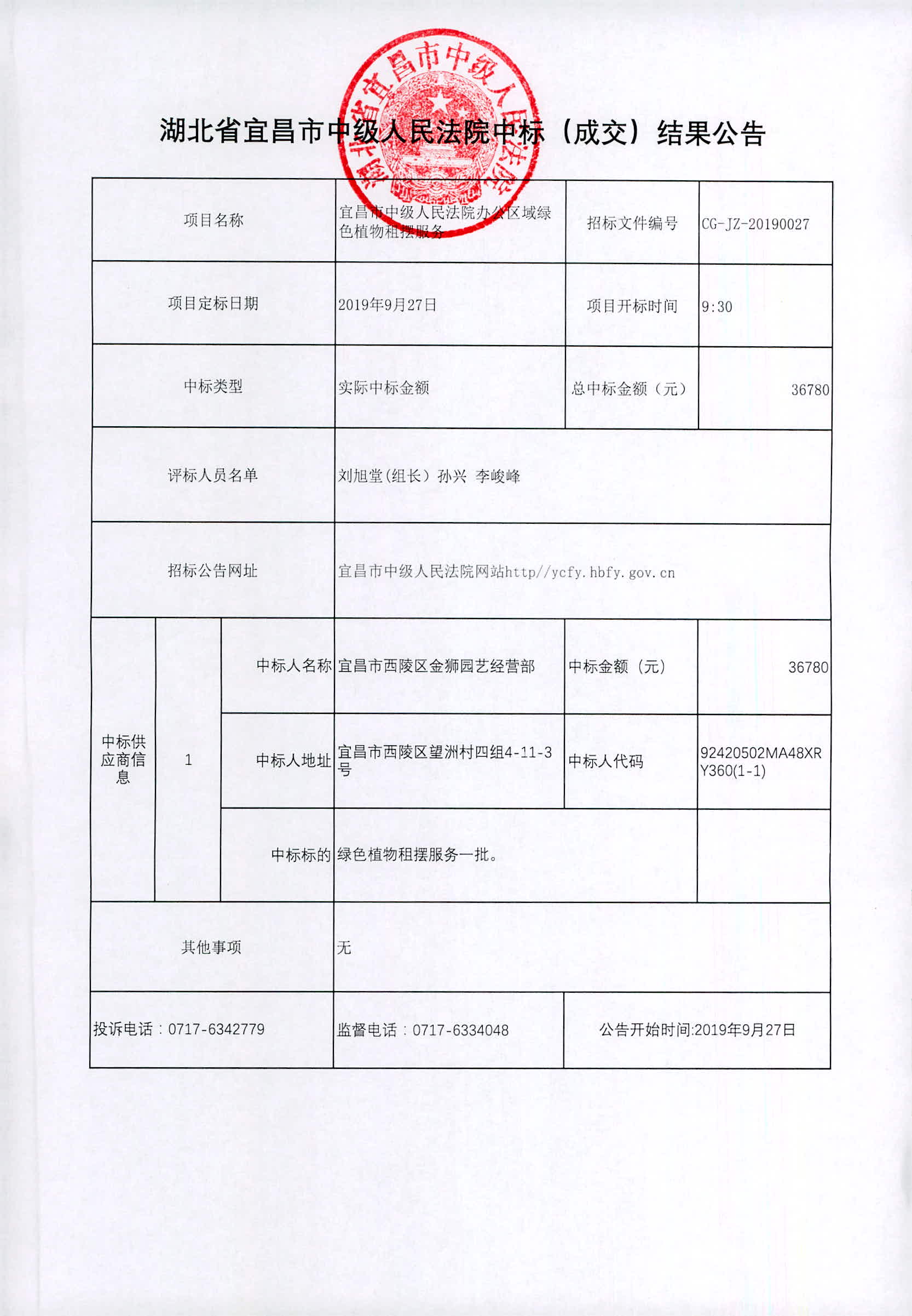 成交结果公告（绿色植物租摆服务）.jpg