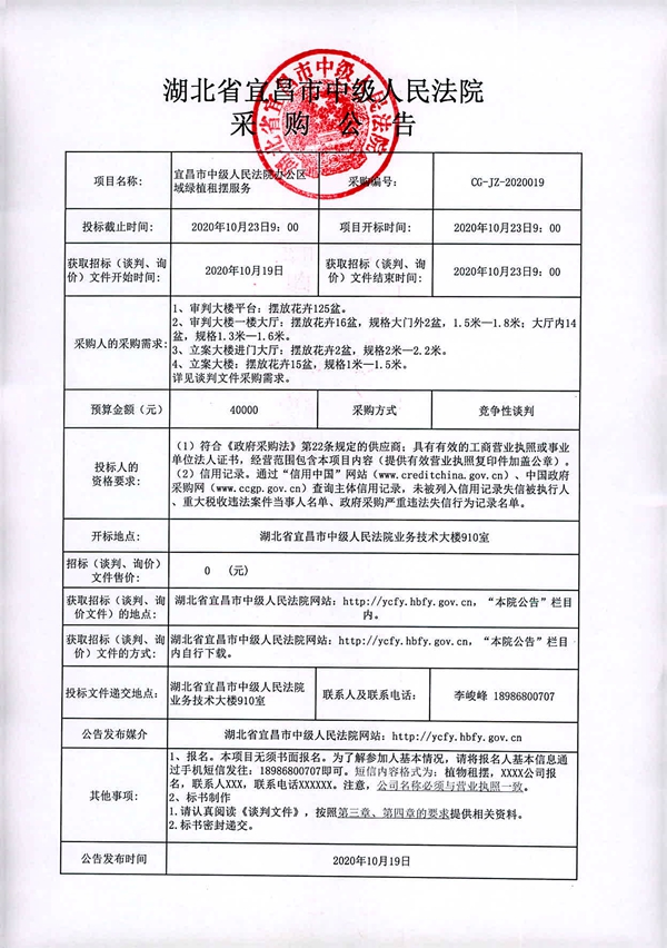 宜昌市中级人民法院公共区域绿植租摆采购公告_副本.jpg