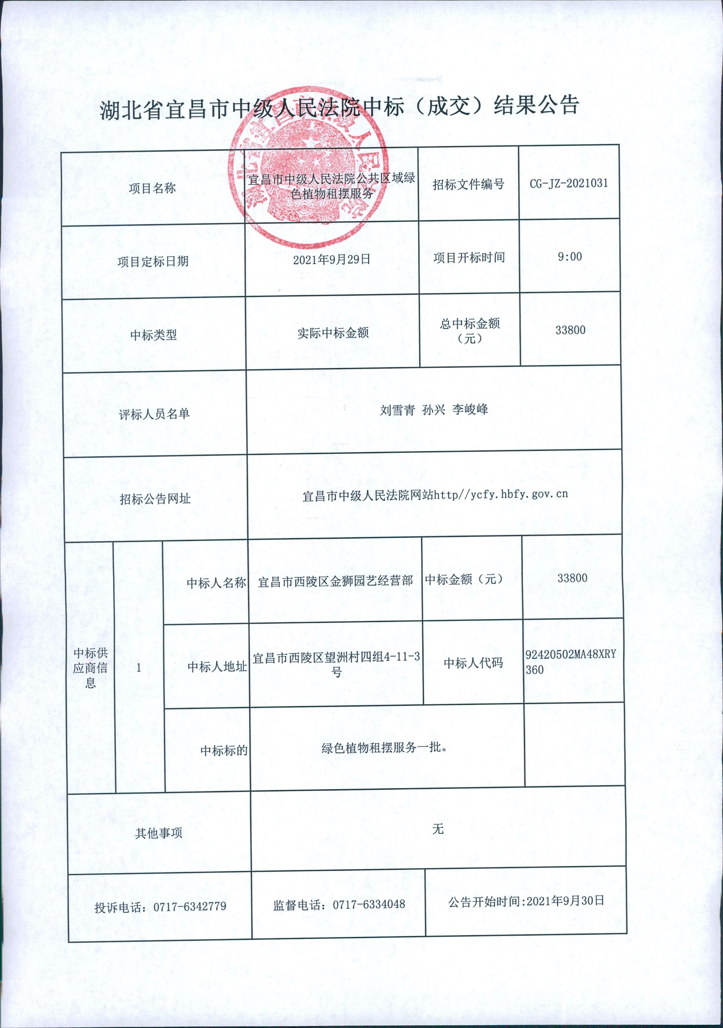 公共区域绿植租摆服务成交公告.jpg