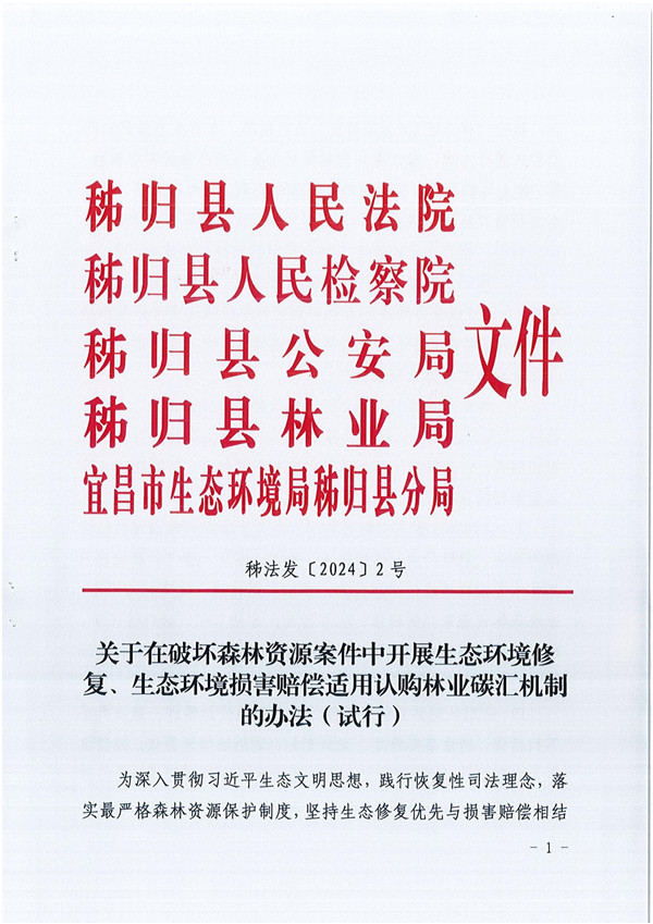 关于在破坏森林资源案件中开展生态环境修复、生态环境损害赔偿适用认购林业碳汇机制的办法_00.jpg